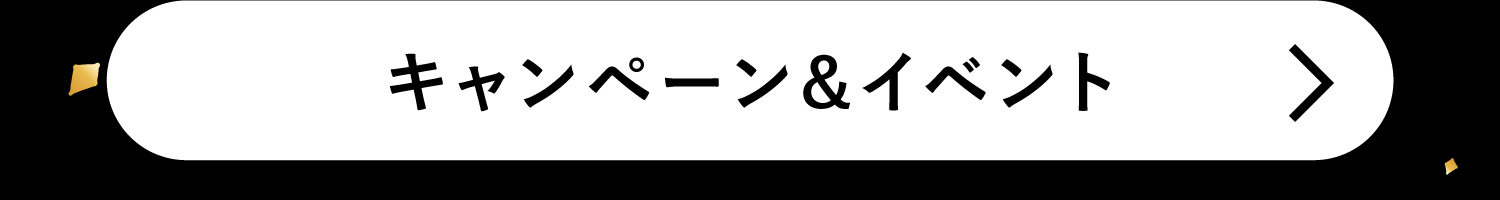 キャンペーン&イベント