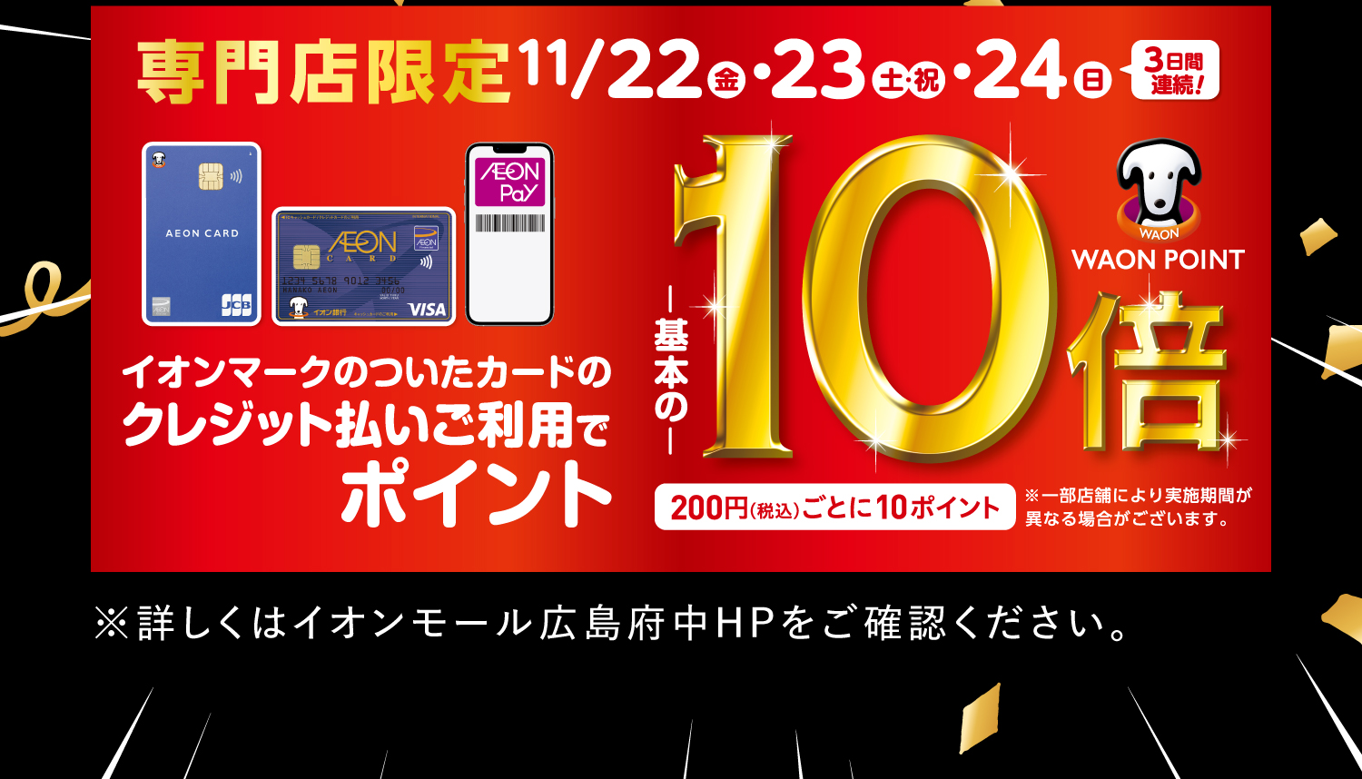 クレジット払いご利用でポイント10倍