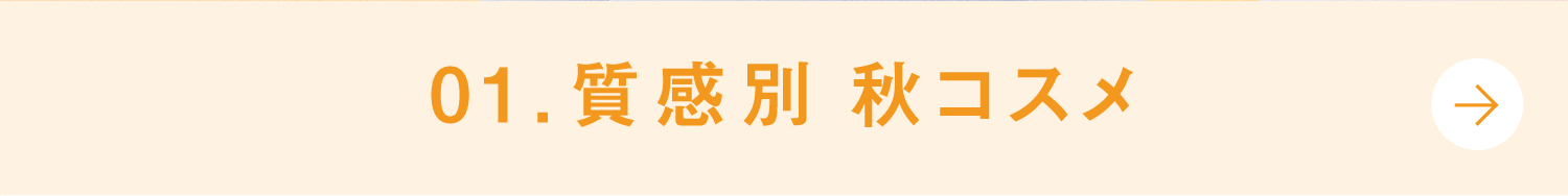 質感別秋コスメ