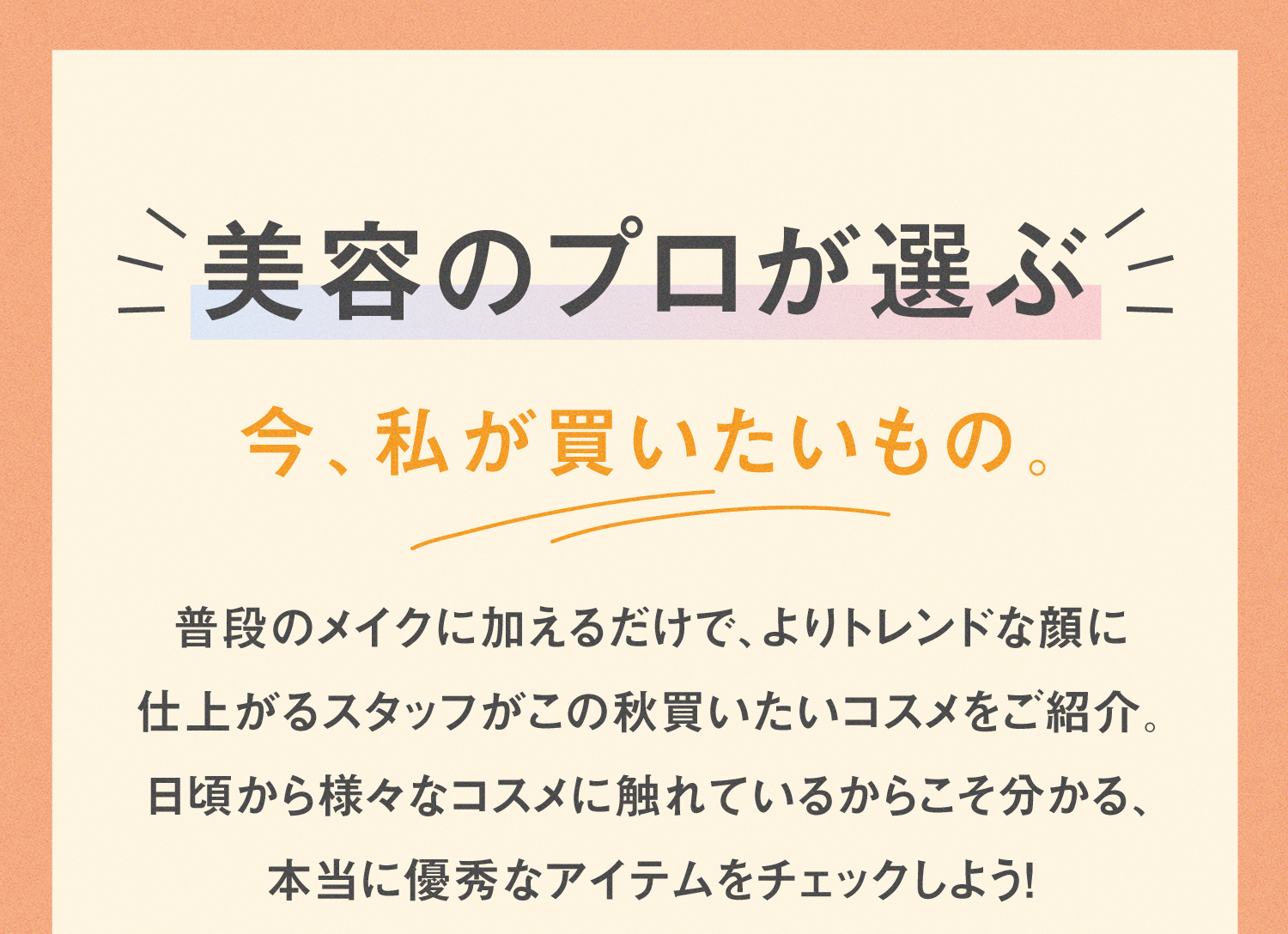 美容のプロが選ぶ今、私が買いたいもの。