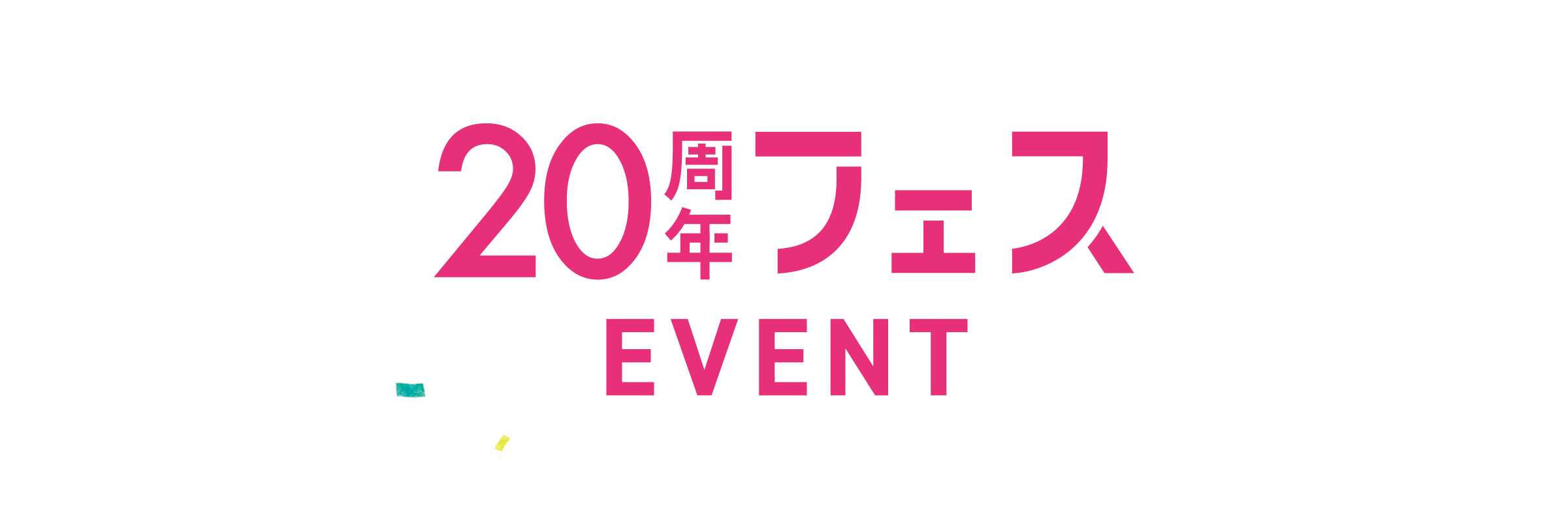 20周年フェス EVENT