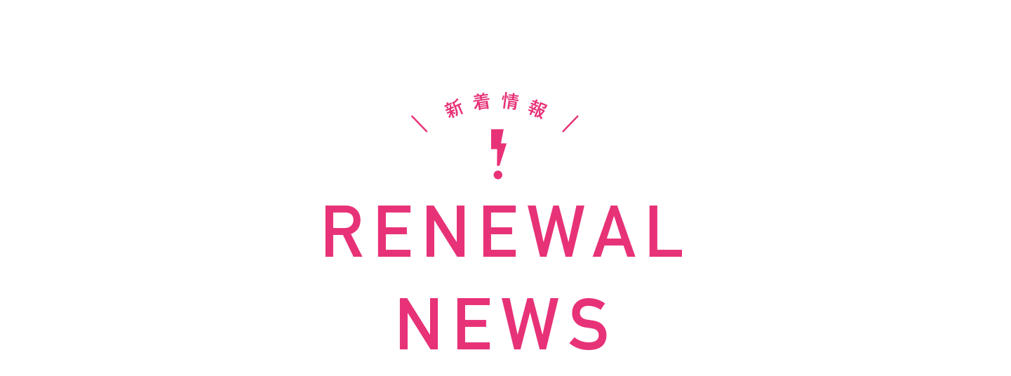 RENEWAL NEWS 2024年、皆さまの毎日にビビビっとくる新しい出会いの場がさらに増えます!
