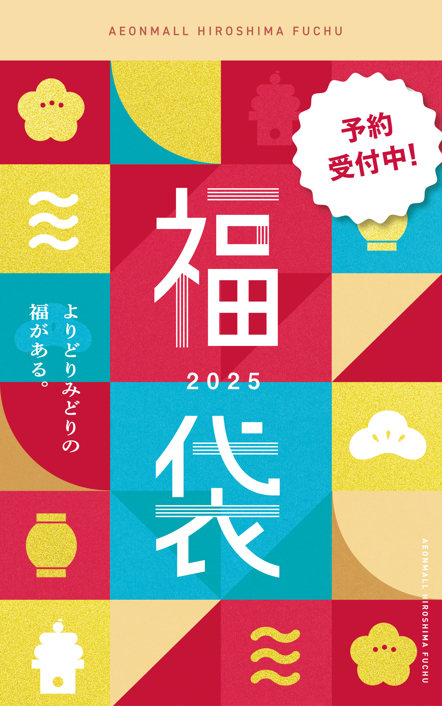 イオンモール広島府中 福袋予約