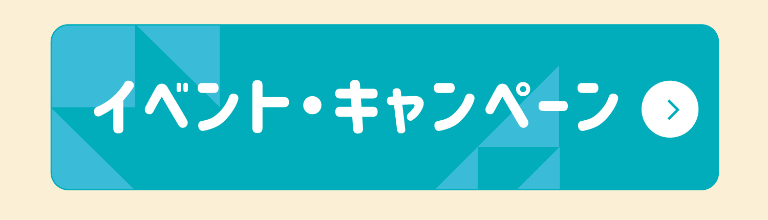 イベント・キャンペーン