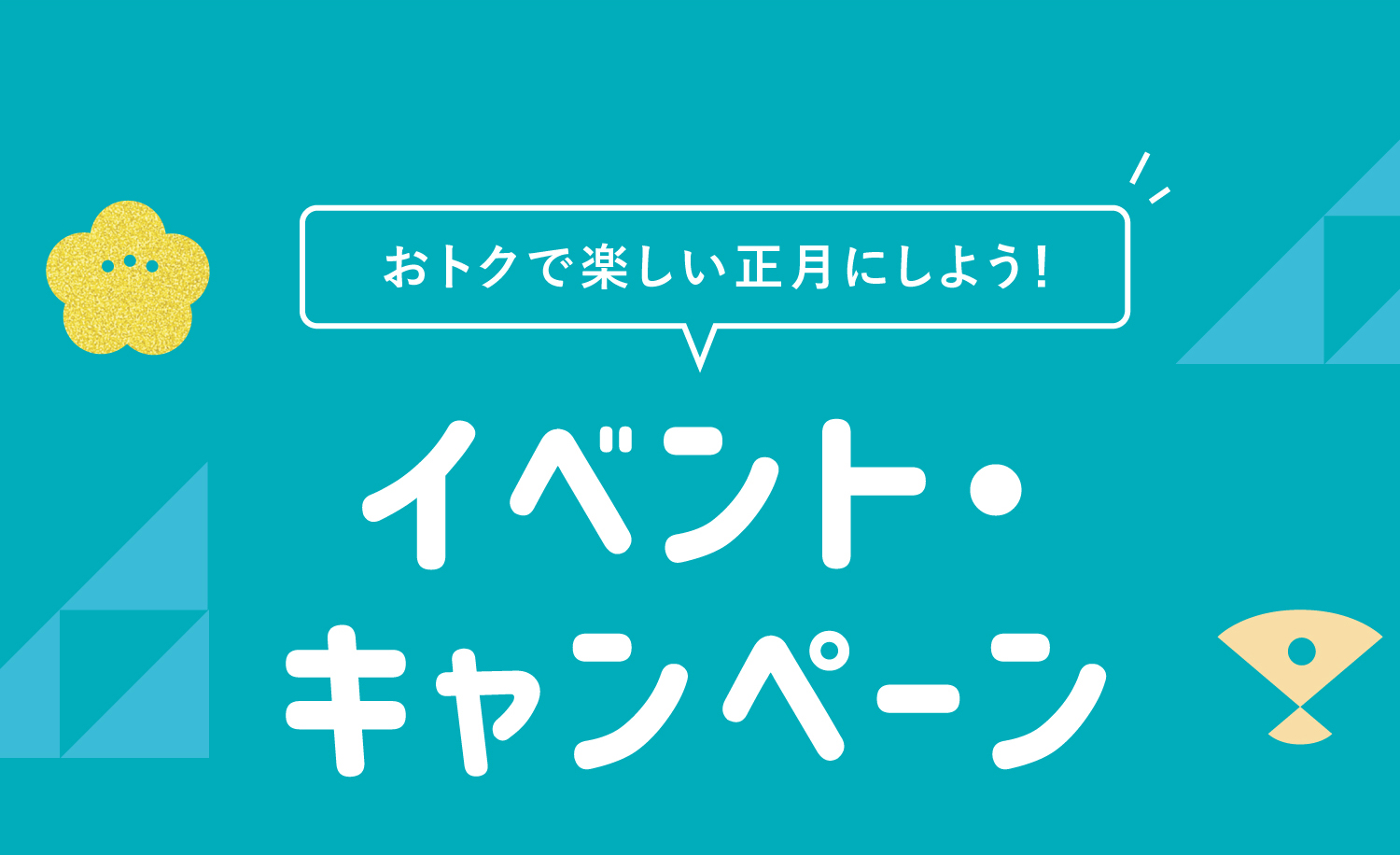 イベント・キャンペーン