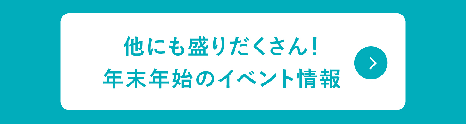 年末年始のイベント情報