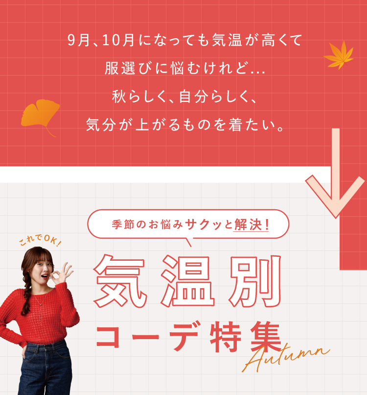 9月、10月になっても気温が高くて服選びに悩むけれど...秋らしく、自分らしく、気分が上がるものを着たい