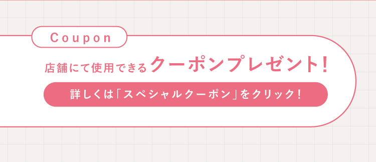 店舗にて使用できるクーポンプレゼント！