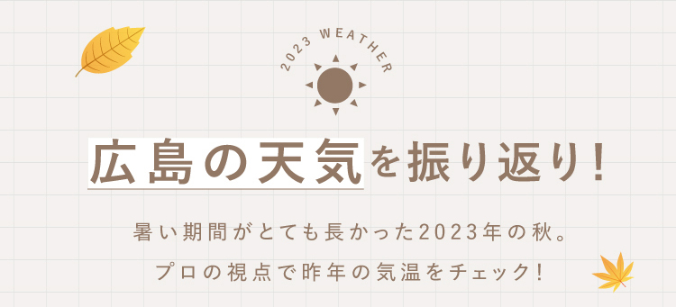 広島の天気を振り返り！暑い期間がとても長かった2023年の秋。プロの視点で昨年の気温をチェック！