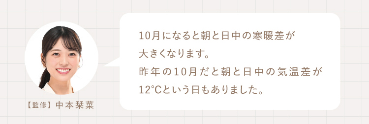 10月になると朝と日中の寒暖差が
大きくなります。
昨年の10月だと朝と日中の気温差が12℃という日もありました。