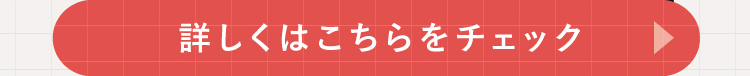 詳しくはこちらをチェック