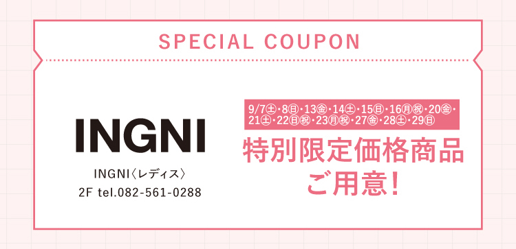 INGNI スペシャルクーポン