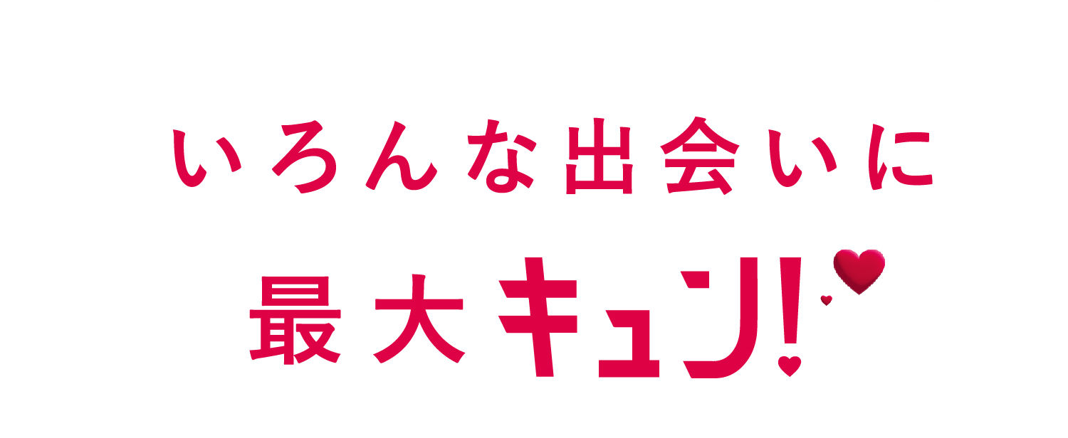 いろんな出会いにキュン！