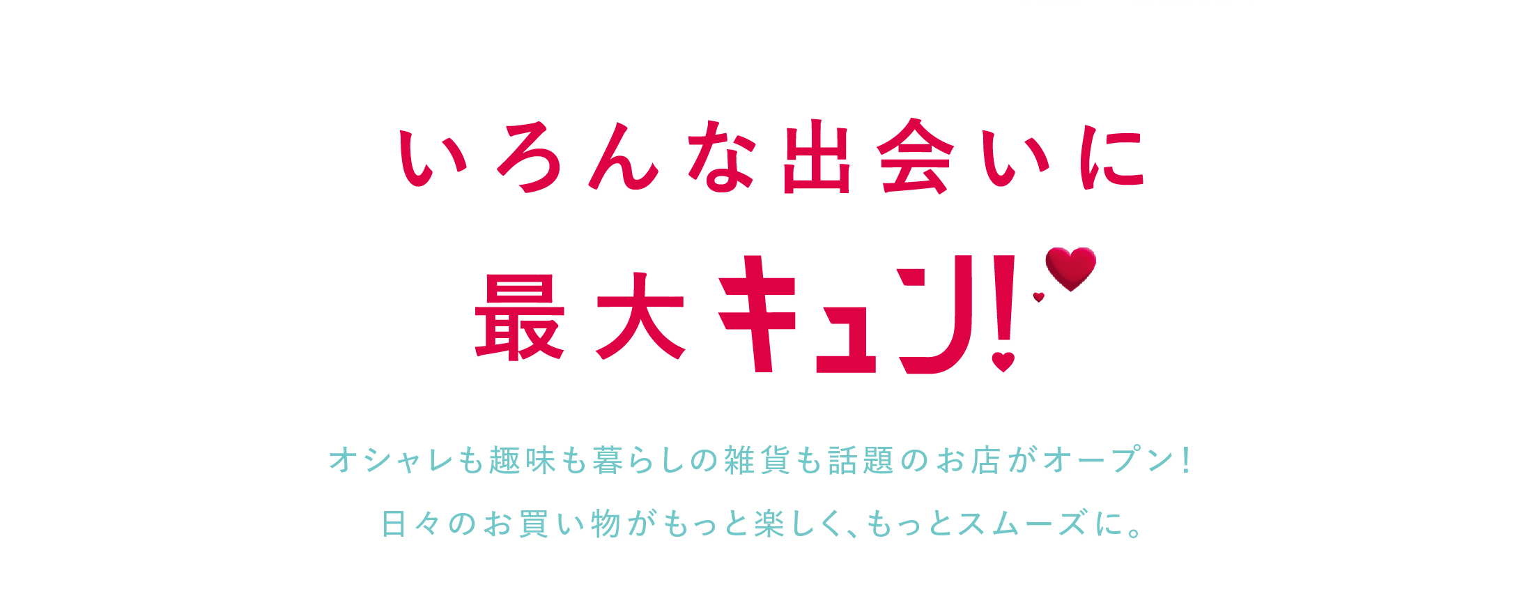 いろんな出会いにキュン！