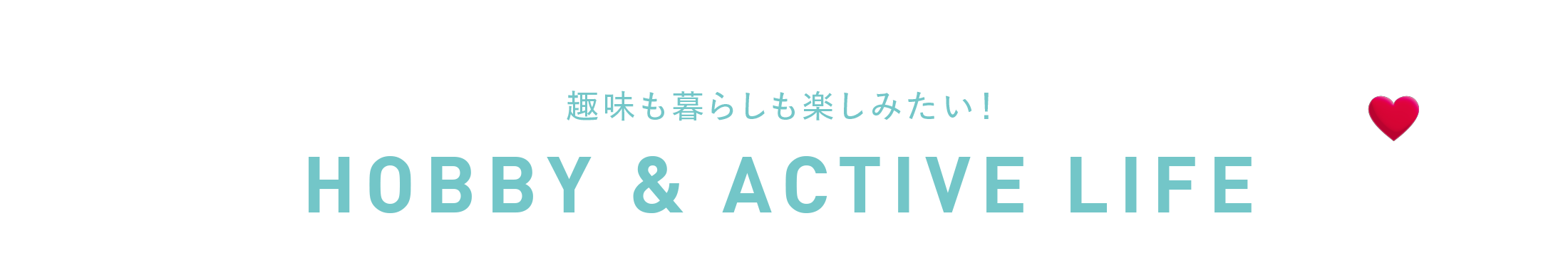 ホビーライフ