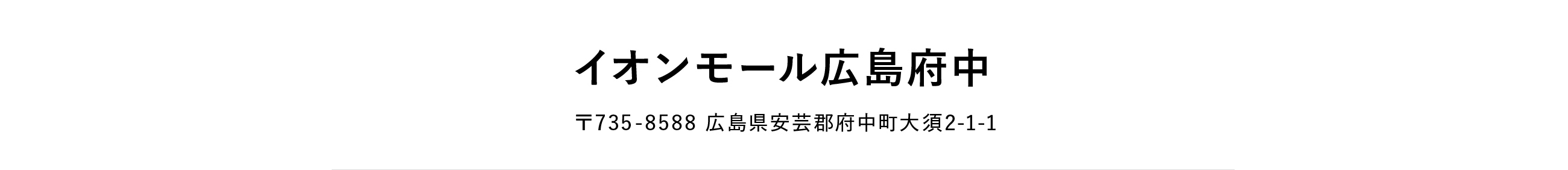 イオンモール広島府中