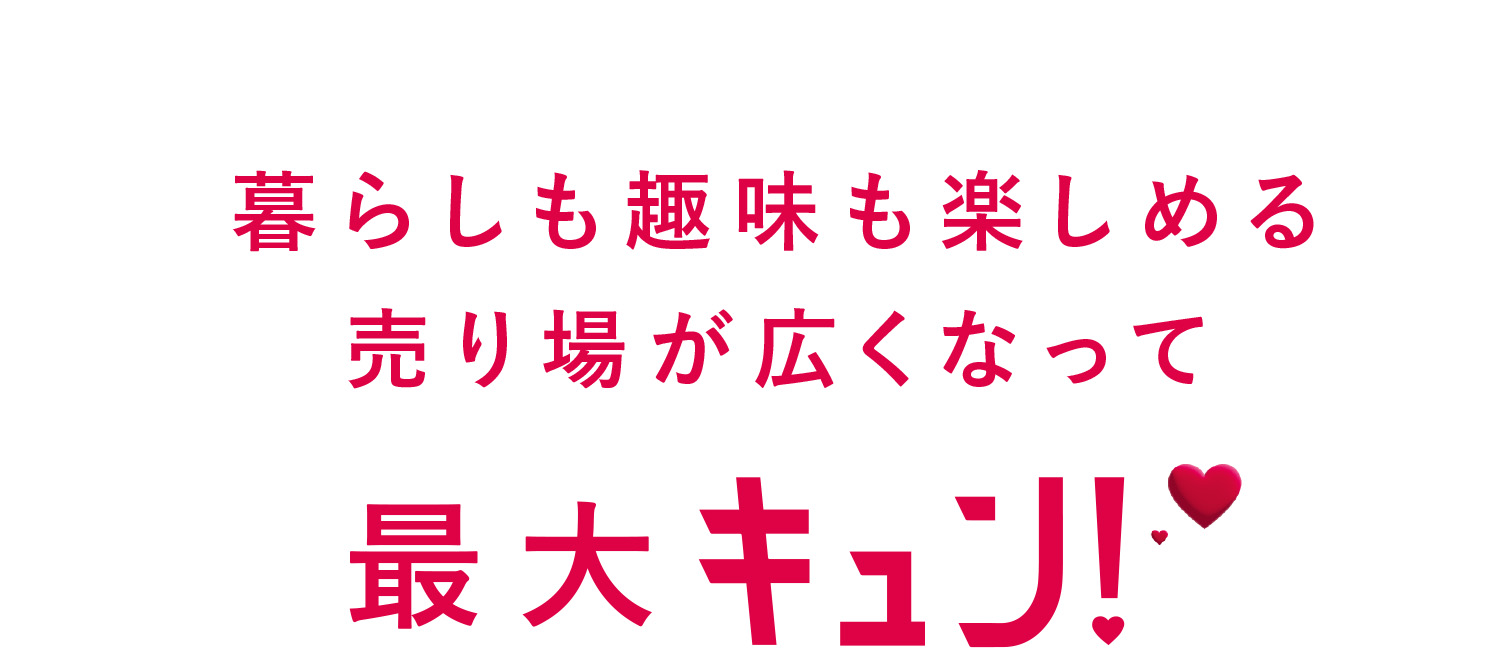 いろんな出会いにキュン！