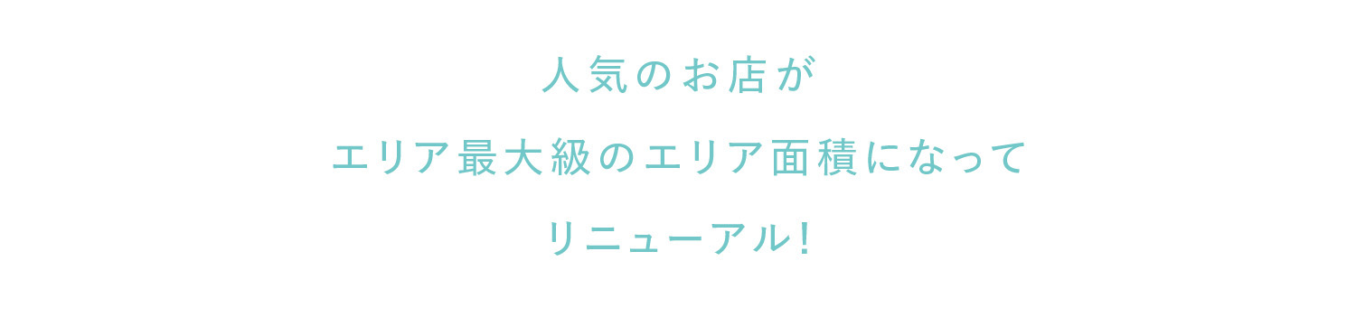 オシャレも趣味も暮らしの雑貨も2Fスカイブリッジに話題のお店がオープン！
日々のお買い物がもっと楽しく、もっとスムーズに。