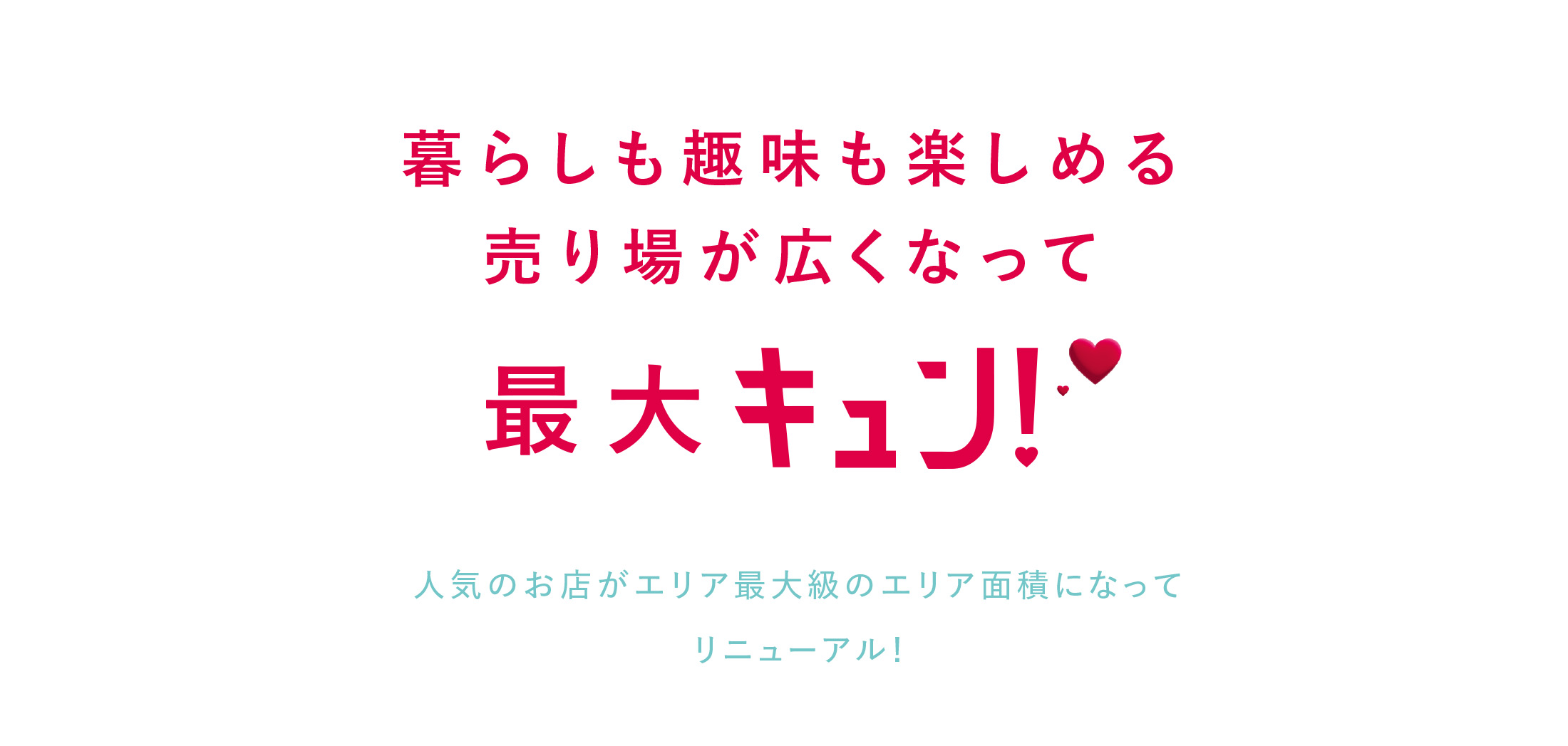 いろんな出会いにキュン！